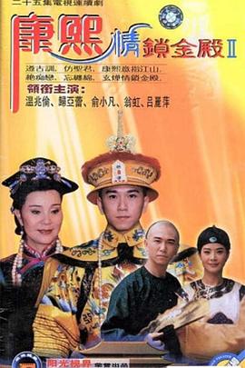 康熙情锁金殿全集
