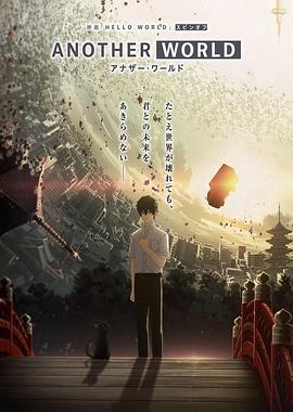 HELLO WORLD 衍生外传动画 ANOTHER WORLD全集