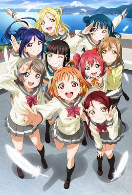 LoveLive! Sunshine!!全集