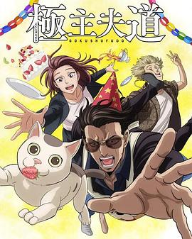 极主夫道第二季全集