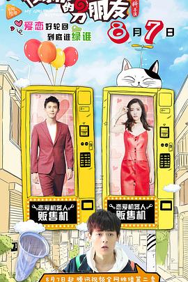 我女朋友的男朋友第二部全集