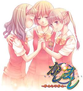 女生爱女生全集