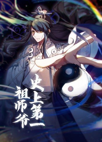 动态漫画·史上第一祖师爷全集