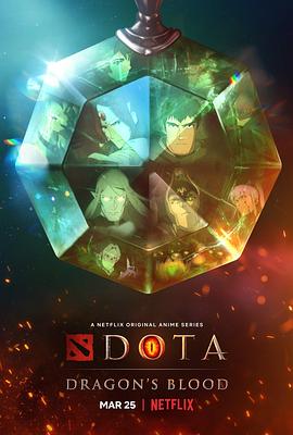 DOTA：龙之血第一季全集