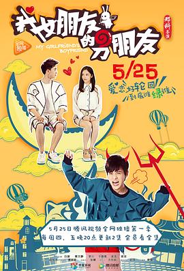 我女朋友的男朋友第一部全集