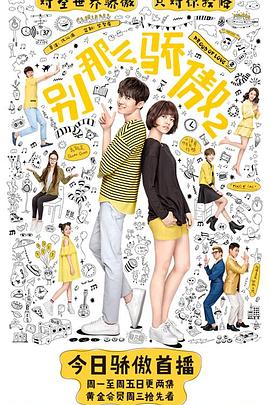 别那么骄傲第二季全集