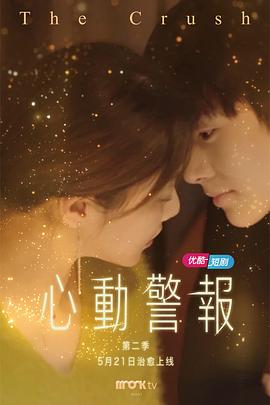 心动警报第二部全集