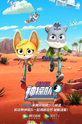 动物神探队第一季全集