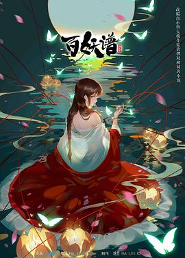 百妖谱第二季全集
