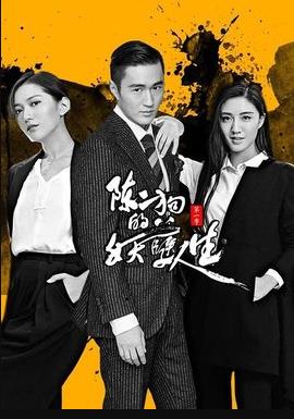 陈二狗的妖孽人生第二部全集