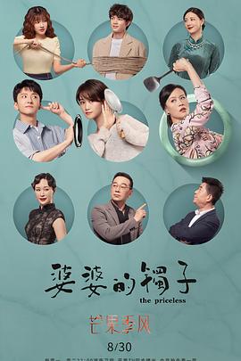 婆婆的镯子全集