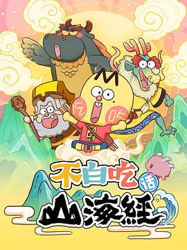 不白吃话山海经全集