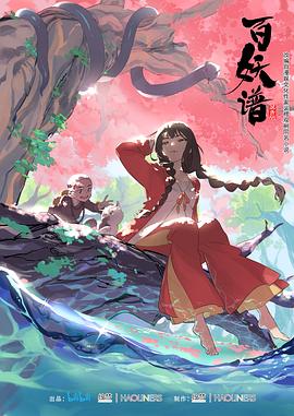 百妖谱第一季全集