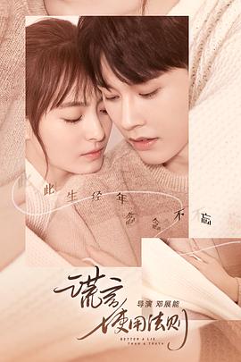 谎言使用法则全集