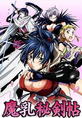 魔乳秘剑帖全集