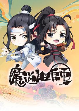 魔道祖师Q全集