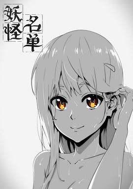 妖怪名单第一季全集