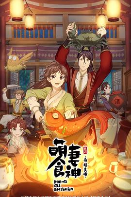 萌妻食神第二季全集