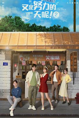 又是努力的一天呢第二季全集