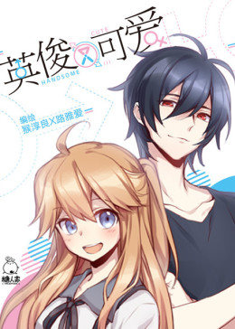 英俊又可爱全集