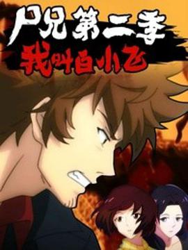 尸兄第二季全集