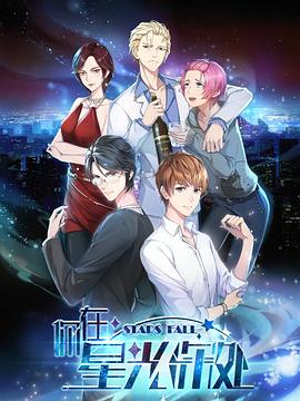 你在星光深处全集