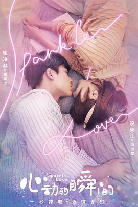 心动的瞬间全集