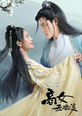 商女云洛溪全集