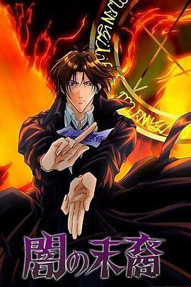 暗之末裔全集