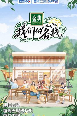 我们的客栈全集