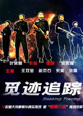 觅迹追踪全集