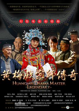 黄梅戏宗师传奇全集