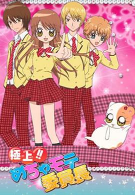 极上!!超人气委员长全集