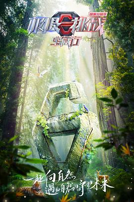 极限挑战宝藏行国家公园季全集