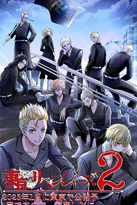 东京复仇者圣夜决战篇全集