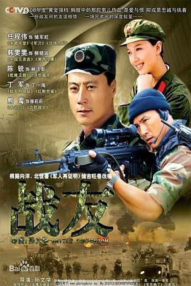 战友2008全集