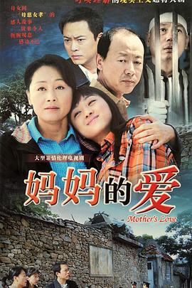 妈妈的爱全集