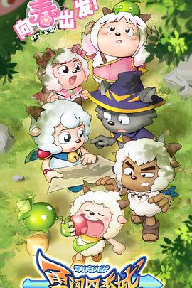 喜羊羊与灰太狼之勇闯四季城全集