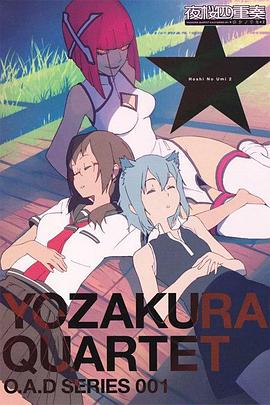 夜樱四重奏 星之海全集