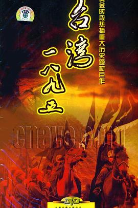 台湾·一八九五全集