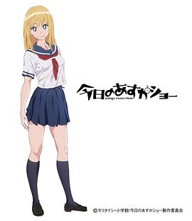 今天的明日香全集