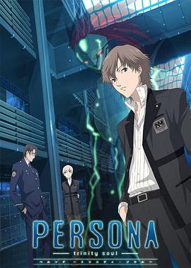 女神异闻录 圣洁之魂全集