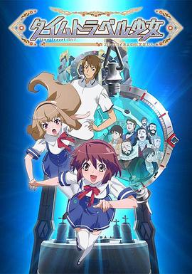 时间旅行少女：真理、和花与8名科学家全集