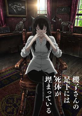 樱子小姐的脚下埋着尸体全集