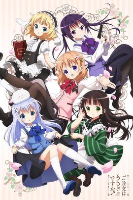 请问您今天要来点兔子吗？第一季全集