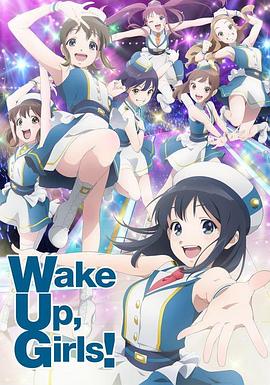 Wake Up, Girls! 新章全集