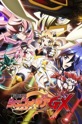 战姬绝唱Symphogear GX全集