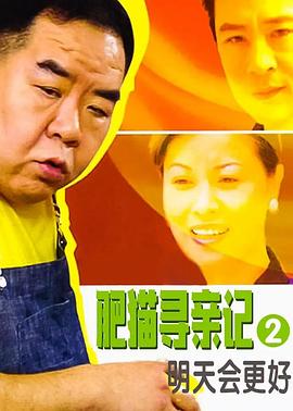 肥猫寻亲记之明天会更好国语全集