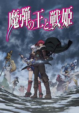 魔弹之王与战姬全集