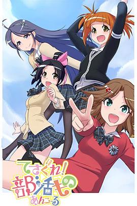 摸索吧！部活剧 再来一个全集